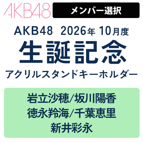 キーホルダー | AKB48 Official Shop