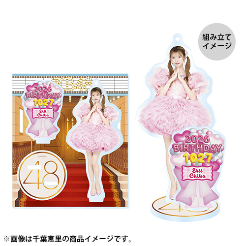 S出品　AKBグッズ 予約商品】AKB48 生誕記念アクリルスタンドキーホルダー 2026年10月度
