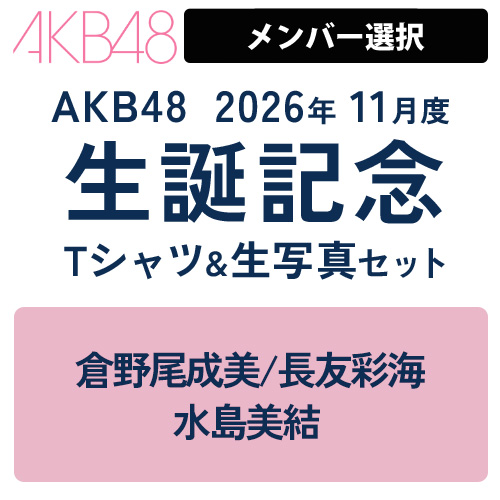 AKB グループ 生写真 (1枚200円) ⑦ 詳細検索 | AKB48 Official Shop