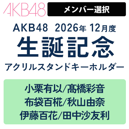 グッズ | AKB48 Official Shop