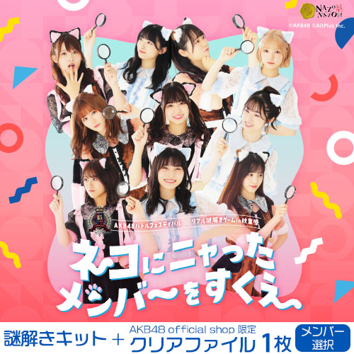 AKB48 バトルフェスティバル×リアル謎解きゲーム in 秋葉原～ネコに
