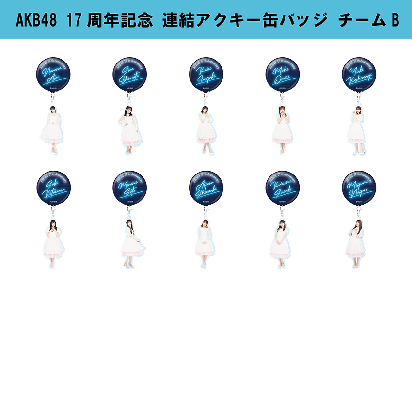 AKB48 17期　アクリルキーホルダーまとめ売り AKB48 17期 アクリルキーホルダーまとめ売り UP-T新CMにAKB48
