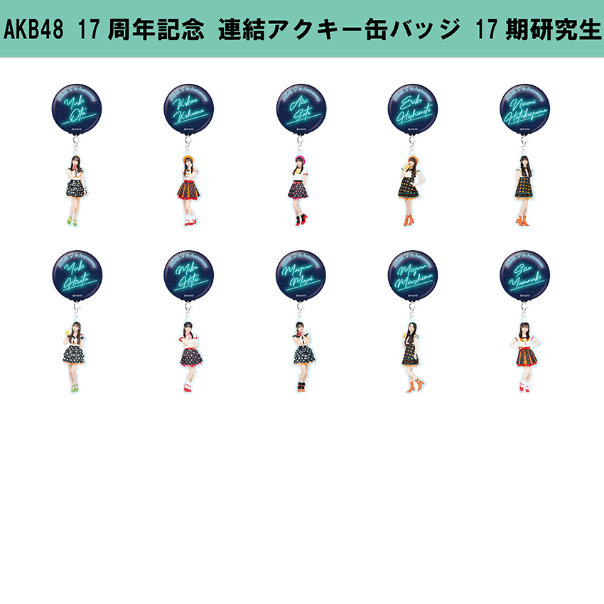AKB48 17期　アクリルキーホルダーまとめ売り AKB48 17期 アクリルキーホルダーまとめ売り UP-T新CMにAKB48