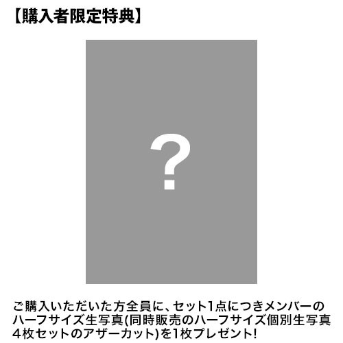 予約商品】AKB48 net shop限定 64th Single 選抜記念ハーフサイズ個別