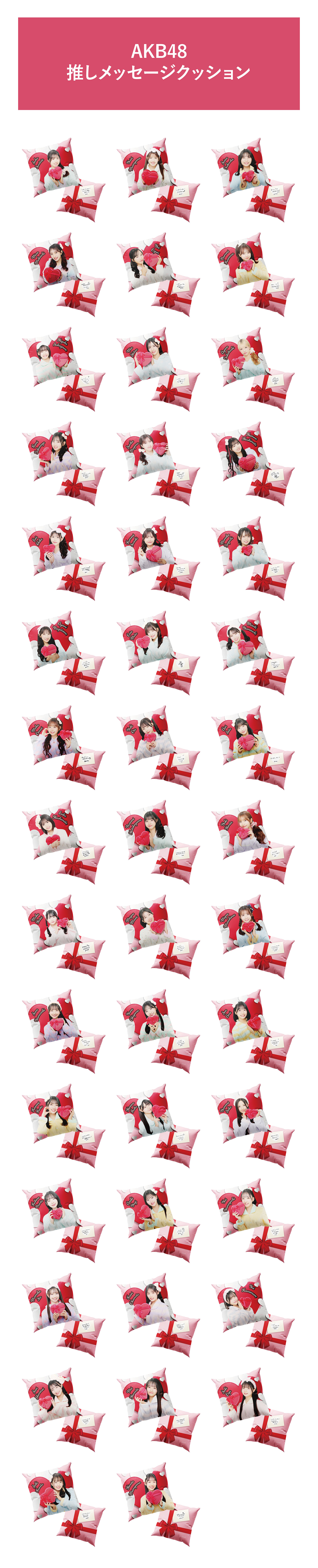予約商品】AKB48 2025年バレンタイン 推しメッセージクッション