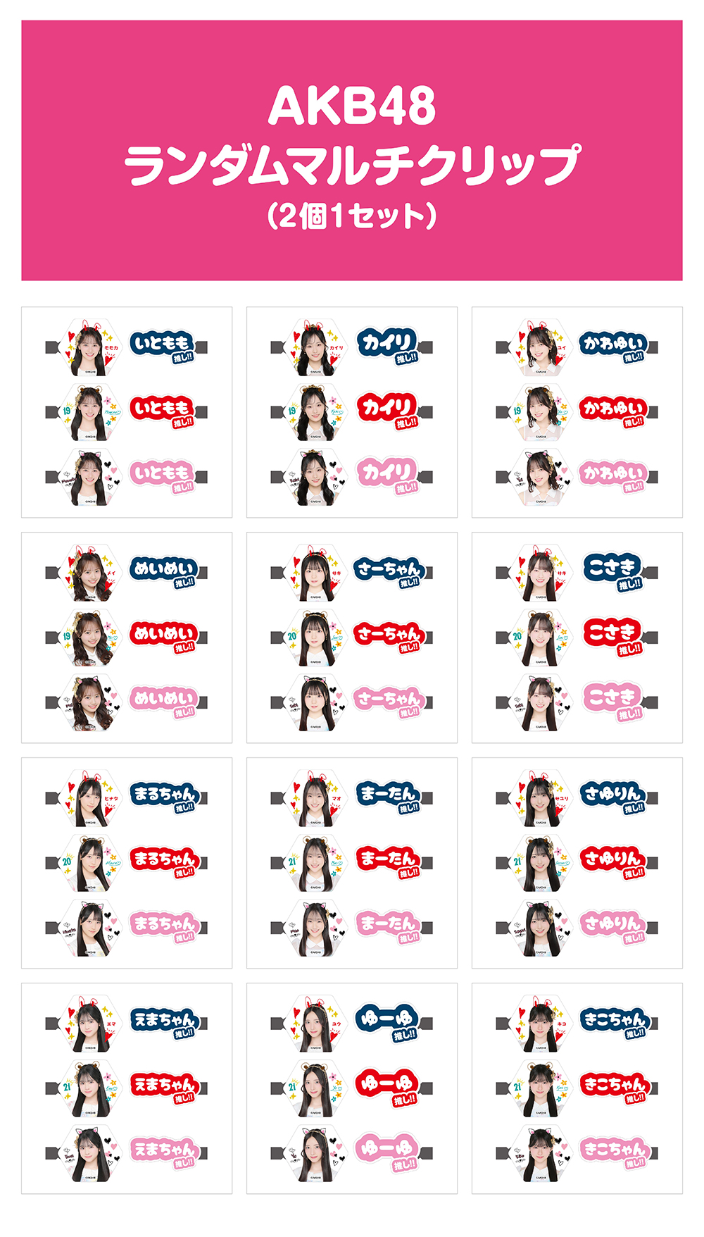 予約商品】AKB48 ランダム マルチクリップ(2個1セット) | AKB48