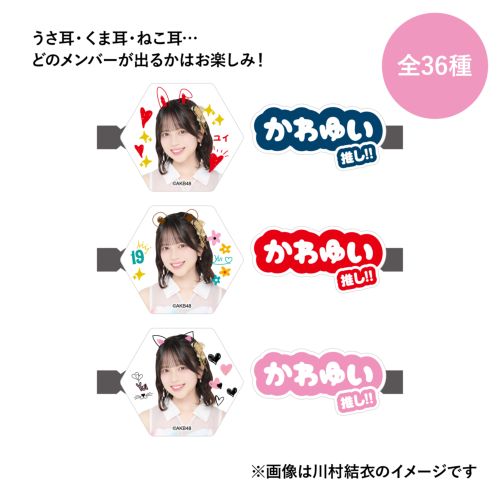 AKB48 19期昇格コンサート ランダムマルチクリップ 川村結衣 3種コンプ 予約商品】AKB48 ランダム マルチクリップ(2個1セット) | AKB48