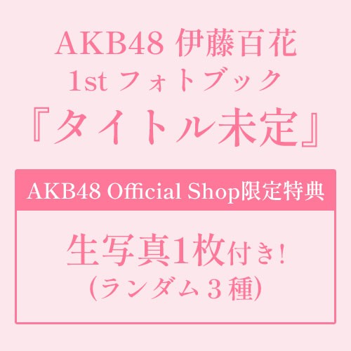 AKB48 SPECIALくじ 直筆サイン ソロジャケ風アクリルパネル 伊藤百花 AKB48 SPECIALくじ 直筆サイン ソロジャケ風アクリルパネル 伊藤百花