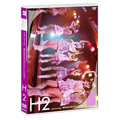 ひまわり組 2nd stage 夢を死なせるわけにいかない [DVD] AKB48 ひまわり組 2nd stage 夢を死なせるわけに