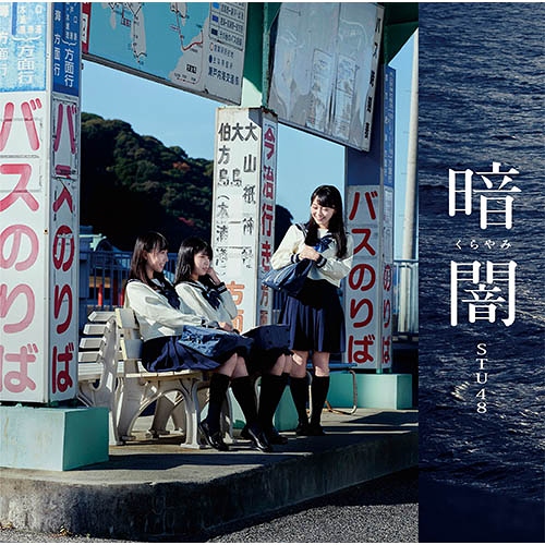 STU48 暗闇 CD 店舗特典 会場限定特典 生写真