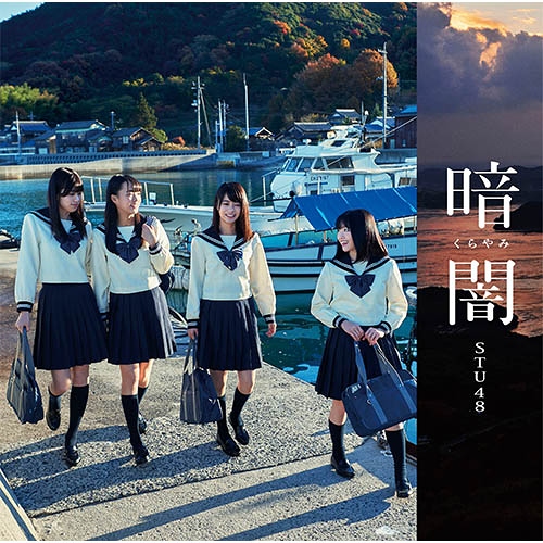 CD】STU48 1st Single「暗闇」Type F | AKB48 Official Shop