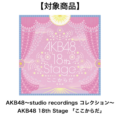 AKB48×アトレ秋葉原スペシャルコラボ開催記念連動キャンペーン]AKB48