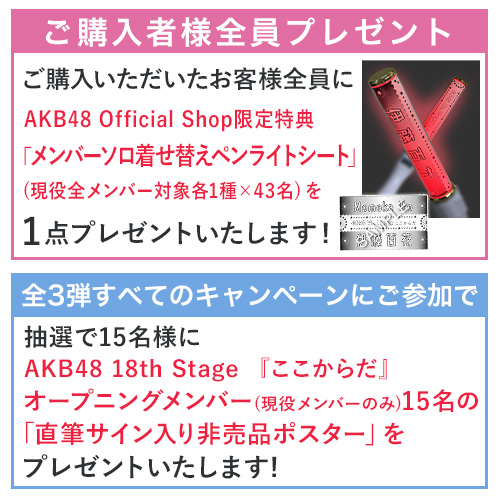 AKB48×アトレ秋葉原スペシャルコラボ開催記念連動キャンペーン]AKB48