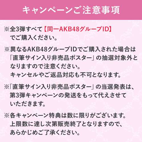 AKB48×アトレ秋葉原スペシャルコラボ開催記念連動キャンペーン]AKB48