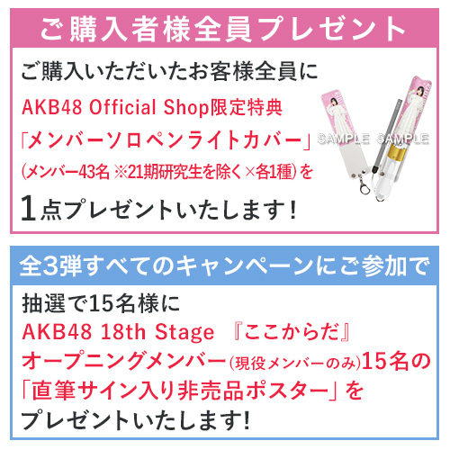 AKB48～studio recordings コレクション～AKB48 18th Stage 『ここ