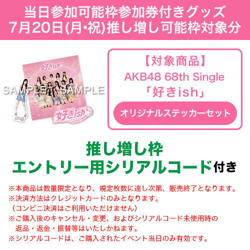 AKB48　テーブルシート 当日参加可能枠参加権付きグッズ】7月20日 推し増し可能枠対象分