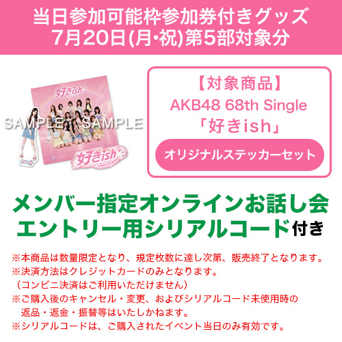 当日参加可能枠参加権付きグッズ】7月20日 第5部対象分 | AKB48