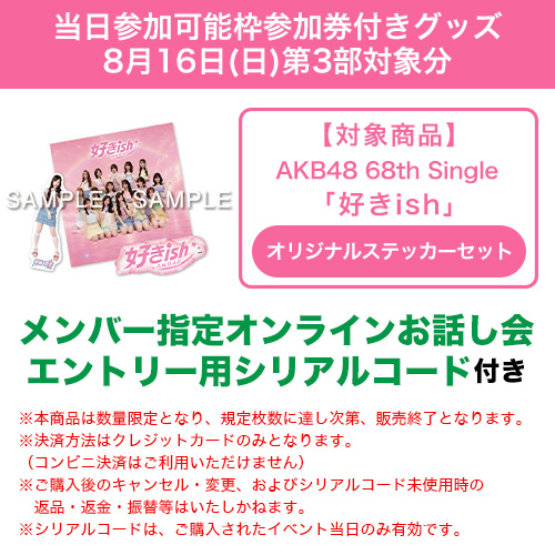 当日参加可能枠参加権付きグッズ】8月16日 第3部対象分 | AKB48