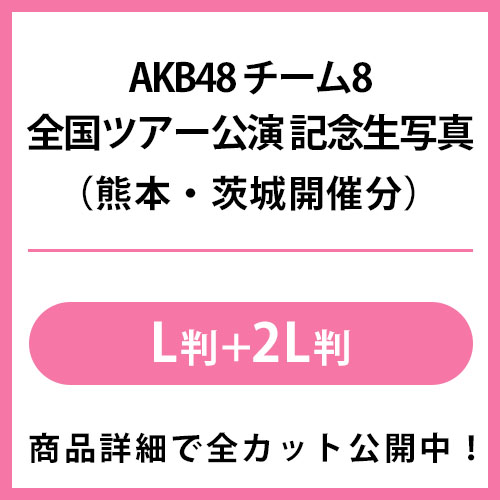 チーム8、全国ツアー、第二弾生写真！！ AKB48 チーム8 全国ツアー公演 記念生写真 | AKB48 Official Shop