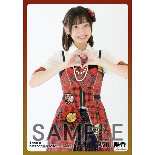 【直筆サイン入り】坂川陽香 AKB48 赤チェック衣装 生写真 ホログラム 予約商品】AKB48 チーム8 2021年11月度 net shop限定個別生写真5枚