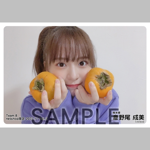 AKB48メンバー　倉野尾成美　ハガキ　缶バッチ　限定一点もの　翌日発送可能 予約商品】AKB48 チーム8 2021年8月度 net shop限定個別生写真6