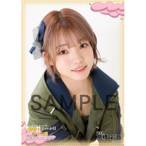 予約商品】 新春!エイトの日2022 横浜おしゃれ祭り 個別生写真5