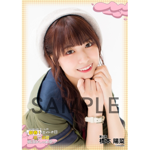 予約商品】 新春!エイトの日2022 横浜おしゃれ祭り 個別生写真5枚