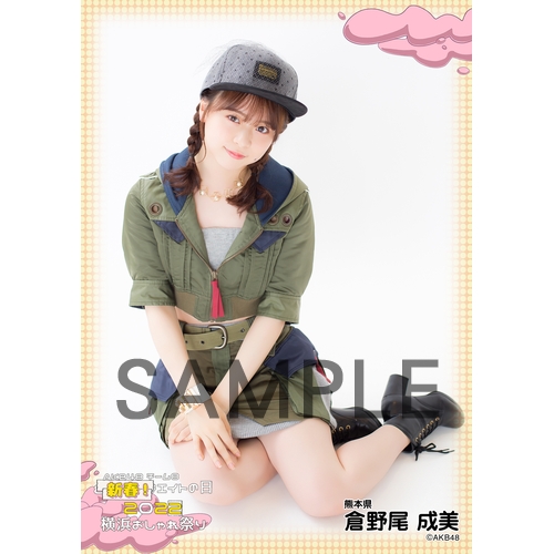 倉野尾成美　AKB48 生写真　エイトの日　横浜おしゃれ祭り　5枚コンプ 予約商品】 新春!エイトの日2022 横浜おしゃれ祭り 個別生写真5枚