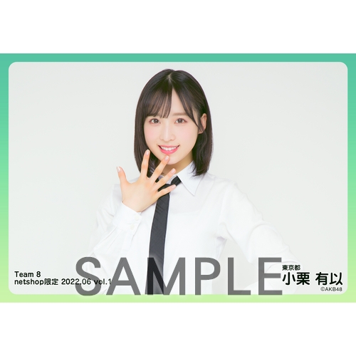 予約商品】AKB48 チーム8 2022年6月度 net shop限定個別生写真5枚