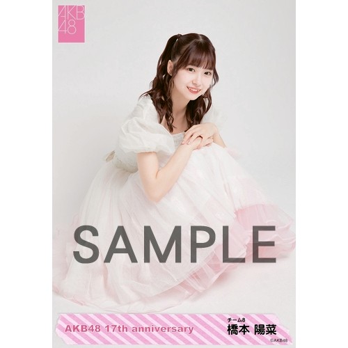 橋本陽菜 AKB48 15周年記念 豪華生写真セット～ 予約商品】AKB48 net shop限定 17周年記念個別生写真5枚セット 橋本陽