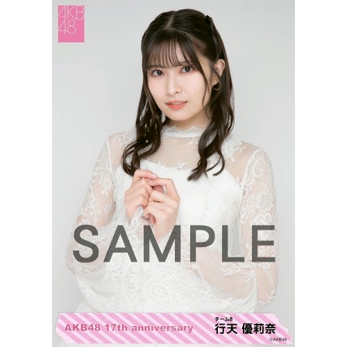 予約商品】AKB48 net shop限定 17周年記念個別生写真5枚セット 行天優  