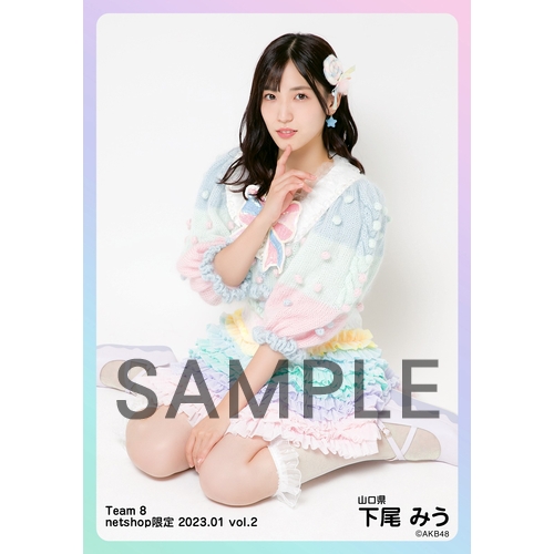 予約商品】AKB48 チーム8 2023年1月度 net shop限定個別生写真5枚