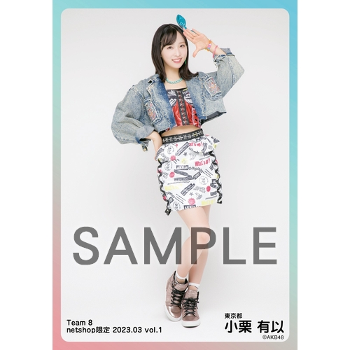 予約商品】AKB48 チーム8 2023年3月度 net shop限定個別生写真5