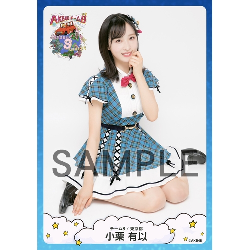 予約商品】AKB48 チーム8 春の総決算祭り 9年間のキセキ 個別生