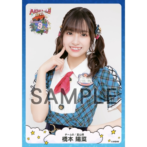 予約商品】AKB48 チーム8 春の総決算祭り 9年間のキセキ 個別生写真5枚