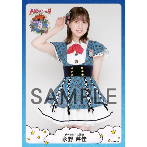 予約商品】AKB48 チーム8 春の総決算祭り 9年間のキセキ 個別生写真5枚