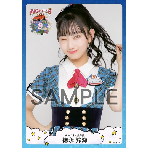 AKB48　生写真　セーラー服　ホログラムコンプ　会場限定　チーム8　徳永羚海 AKB48生写真セーラー服ホログラムコンプ会場限定チーム8徳永羚海