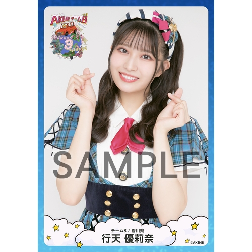 予約商品】AKB48 チーム8 春の総決算祭り 9年間のキセキ 個別生写真5枚