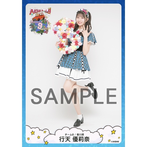 予約商品】AKB48 チーム8 春の総決算祭り 9年間のキセキ 個別生写真5枚