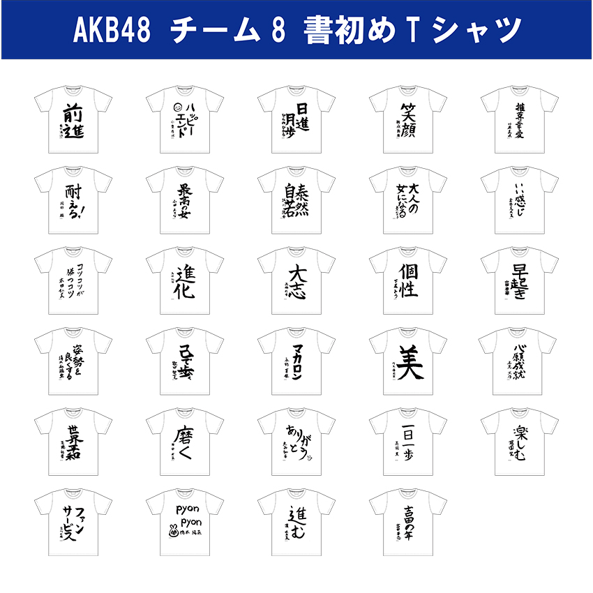 予約商品】AKB48 チーム8 2023年書初めTシャツ | AKB48 Official Shop