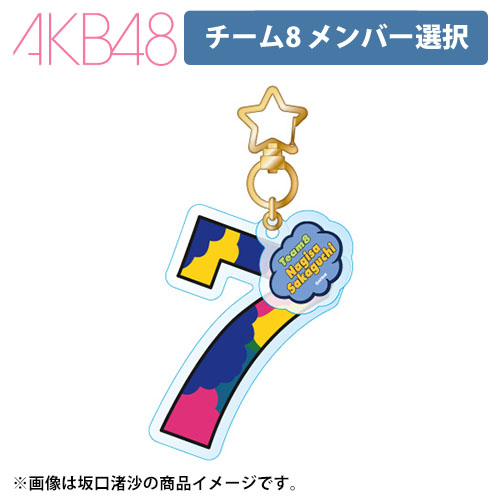 AKB48 チーム8 7周年記念個別アクリルキーホルダー | AKB48 Official Shop
