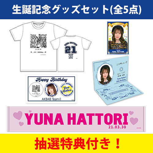 予約商品 Akb48 チーム8 生誕記念グッズセット 21年3月度 服部有菜 Akb48 Official Shop