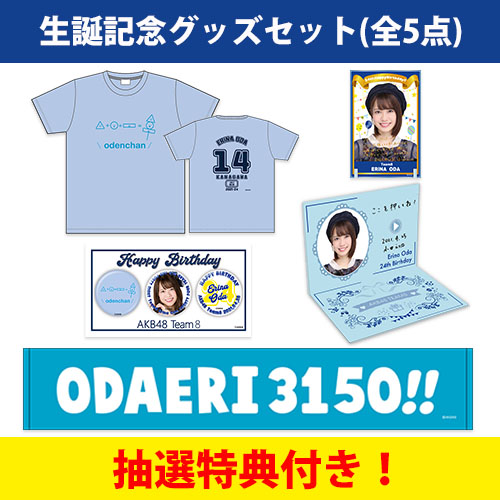 予約商品 Akb48 チーム8 生誕記念グッズセット 21年4月度 小田えりな Akb48 Official Shop