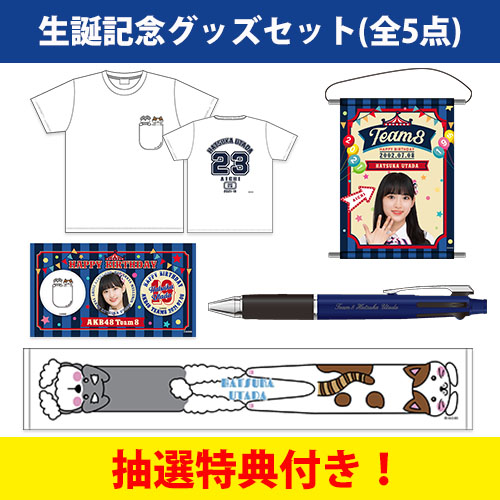 予約商品 Akb48 チーム8 生誕記念グッズセット 21年7月度 歌田初夏 Akb48 Official Shop