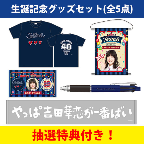 予約商品 Akb48 チーム8 生誕記念グッズセット 21年8月度 吉田華恋 Akb48 Official Shop