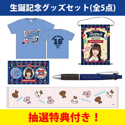 予約商品】AKB48 チーム8 生誕記念グッズセット 2022年5月度 橋本陽菜