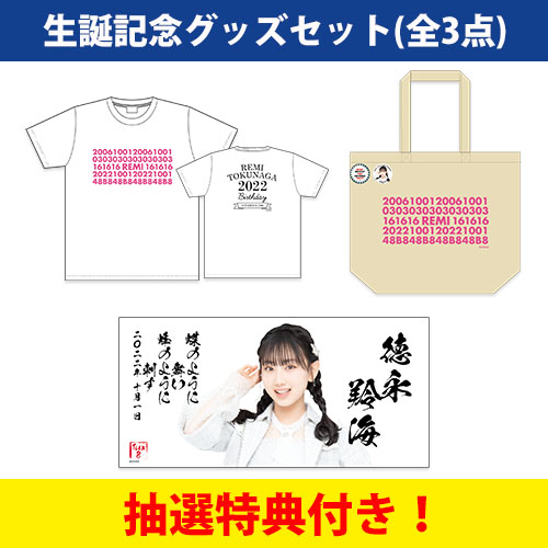 予約商品】AKB48 チーム8 生誕記念グッズセット 2022年10月度 徳永羚海