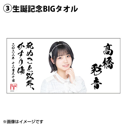 予約商品】AKB48 チーム8 生誕記念グッズセット 2022年12月度 髙橋彩音