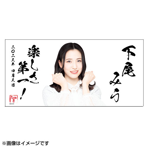 予約商品】AKB48 チーム8 生誕記念BIGタオル 2023年4月度 下尾みう 