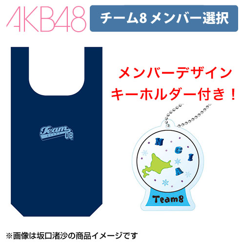 予約商品】AKB48 チーム8 エコバッグ&個別アクリルキーホルダーセット
